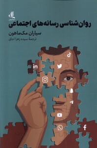 کتاب روان‌شناسی رسانه‌های اجتماعی