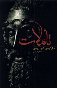 کتاب تاملات مارکوس اورلیوس