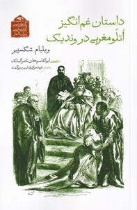 کتاب داستان غم‌انگیز اتلو مغربی در وندیک