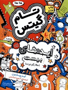 کتاب تام گیتس کتاب چهارم ایده ها ی بیست