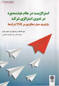 کتاب استراتژیست در مقام هیئت مدیره در تدوین استراتژی شرکت