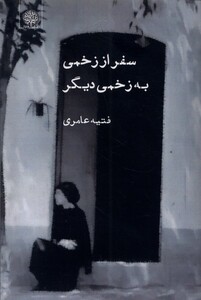 کتاب سفر از زخمی به زخمی دیگر
