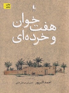 کتاب هفت خوان و خرده ای