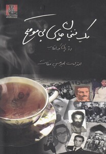 کتاب یک فنجان چای بی موقع