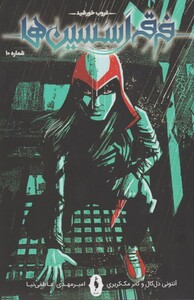 کتاب فرقه اسسین ‌ها غروب‌ خورشید شماره 10