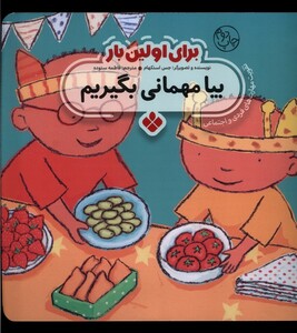 کتاب برای اولین بار بیا مهمانی بگیریم