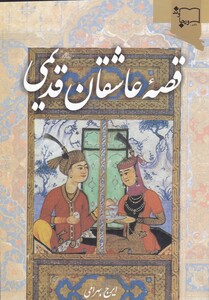 کتاب قصه عاشقان قدیمی