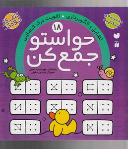 کتاب حواستو جمع کن 18 تقویت درک فضایی