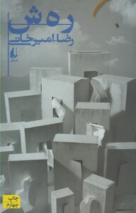 کتاب رهش