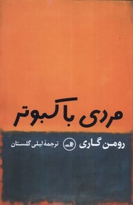 کتاب مردی با کبوتر رومن گاری