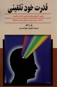 کتاب قدرت خود تلقینی