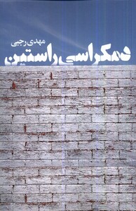 کتاب دمکراسی راستین