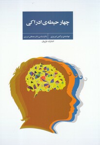 کتاب چهار حیطه‌ی ادراکی