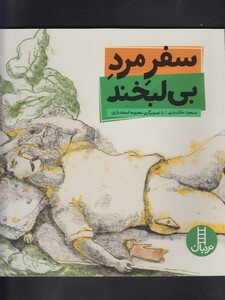 کتاب سفر مرد بی لبخند