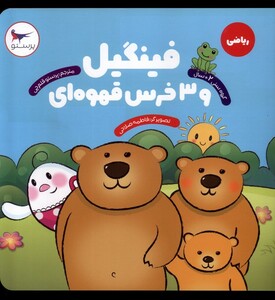 کتاب فینگیل و 3 خرس قهوه‌ای ریاضی