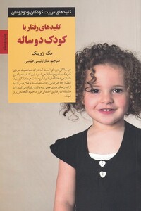 کتاب کلید رفتار با کودک دو ساله