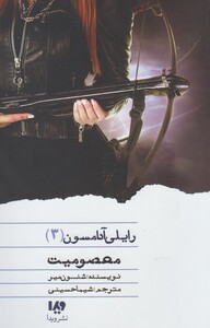 کتاب رایلی آدامسون 3 معصومیت