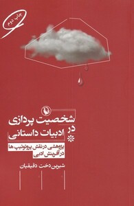 کتاب شخصیت پردازی در ادبیات داستانی