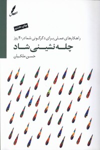 کتاب چله نشینی شاد