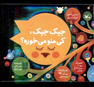 کتاب جیک جیک کی منو می‌خوره