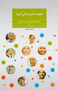 کتاب چگونه شادتر زندگی کنیم