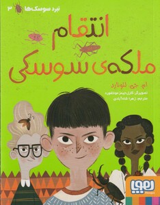 کتاب نبرد سوسک‌ ها 3 انتقام‌ ملکه‌ ی ‌سوسکی