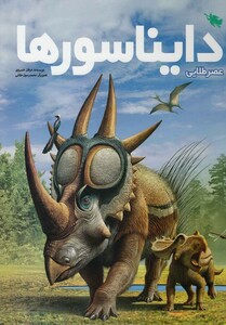 کتاب عصر طلایی دایناسورها
