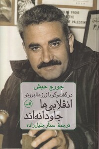 کتاب انقلابی ها جاوادانه اند