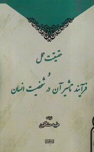 کتاب حقیقت ‌عمل‌ و ‌فرآیند تاثیر ‌آن‌ در شخصیت ‌انسان