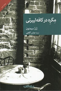 کتاب مگره در کافه لیبرتی