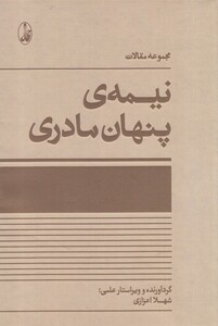 کتاب مجموعه مقالات نیمه‌ی پنهان مادری