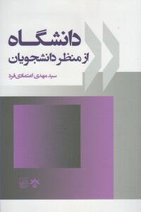 کتاب دانشگاه از منظر دانشجویان