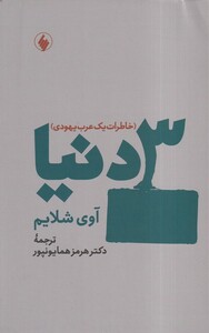 کتاب 3 دنیا خاطرات ‌‌یک‌ عرب‌ یهودی