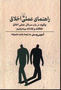 کتاب راهنمای عملی اخلاق