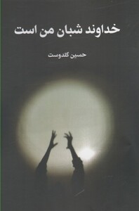 کتاب خداوند شبان من است