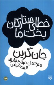 کتاب خطای ستارگان بخت ما