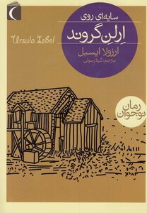 کتاب رمان نوجوان سایه  ای روی ارلن گروند