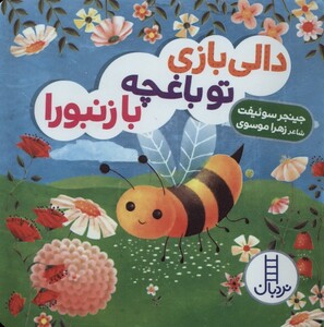 کتاب دالی بازی(تو باغجه با زنبورا)