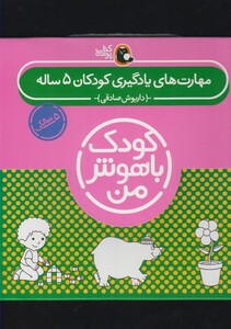 کتاب کودک باهوش 5سالگی مجموعه