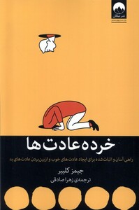 کتاب خرده عادت‌ها