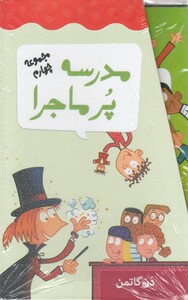 کتاب مدرسه پر ماجرا مجموعه‌ چهارم باقاب