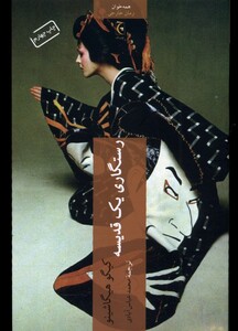 کتاب رستگاری یک قدیسه