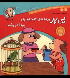 کتاب ماجرا های پی پر فسقلی 13 پرنده ی جدید ی