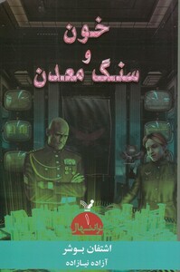 کتاب ترانتهال 1 خون و سنگ معدن