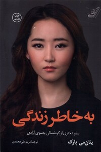 کتاب به خاطر زندگی سفر ‌دختری ‌‌از ‌کره ‌شمالی