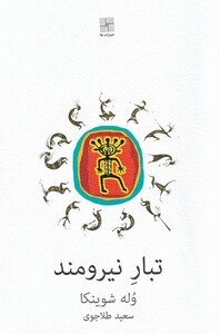 کتاب تبار نیرومند‌