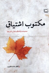 کتاب مکتوب اشتیاق مجموعه یادداشت‌ها و نامه‌ها