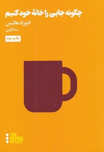 کتاب مدرسه زندگی چگونه جایی را خانه خود کنیم
