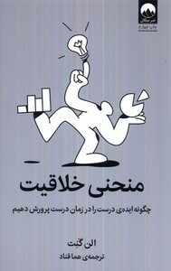 کتاب منحنی خلاقیت چگونه ‌ایده‌ ی ‌درست ‌در ‌زمان ‌درست پرورش دهیم