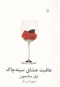 کتاب عاقبت عشاق سینه چاک